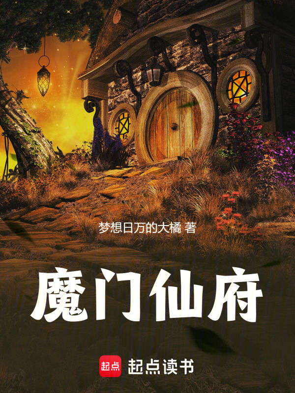 魔门仙府在线阅读
