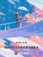 我把你当兄弟你竟想当我妹夫最新章节在线阅读