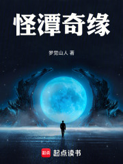 怪潭奇缘