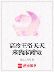 高冷王爷天天来我家蹭饭在线阅读