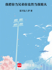 我把你当兄弟你竟然当我姐夫在线阅读