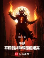 海贼：开局截胡神骑恶魔果实
