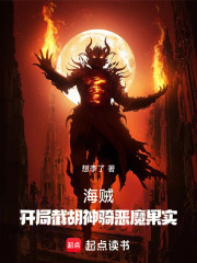 海贼：开局截胡幻兽种玄武