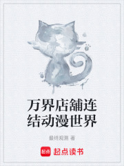 万界店舖连结动漫世界在线阅读