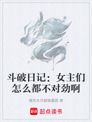 斗破日记：女主们怎么都不对劲啊