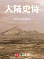 大陆史诗最新章节在线阅读