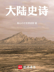 大陆史诗在线阅读