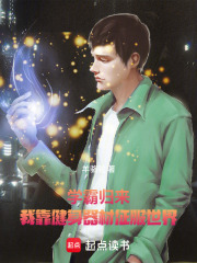 学霸归来：我靠健身器材征服世界