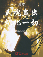 斗罗：武魂蛊虫，病娇千仞雪