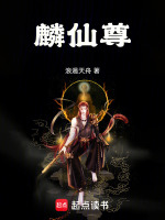 麟仙尊封面