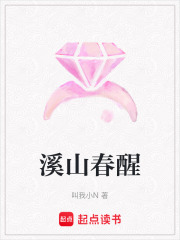 溪山春醒在线阅读