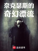 奈克瑟斯的奇幻漂流最新章节在线阅读
