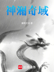 神澜奇域