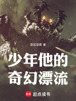 少年他的奇幻漂流最新章节在线阅读