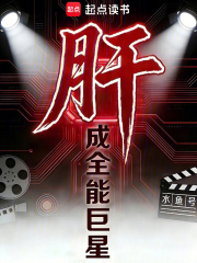 肝成全能巨星