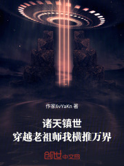 诸天镇世：穿越老祖师我横推万界