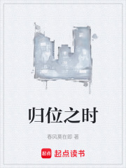 归位之时在线阅读