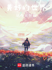 美好的世界从今天开始