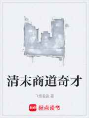 清末商道奇才在线阅读