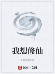 我想修仙在线阅读