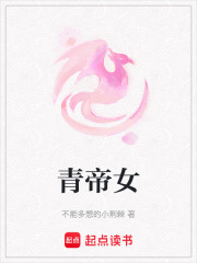 青帝女在线阅读