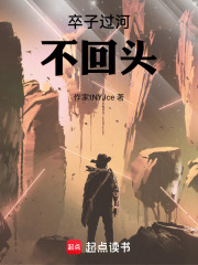 卒子过河，不回头！在线阅读
