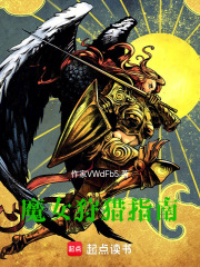 魔女狩猎指南在线阅读