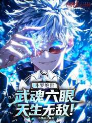 斗罗绝世：武魂六眼，天生无敌！