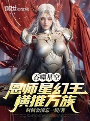 吞噬星空：恩师星幻王，横推万族