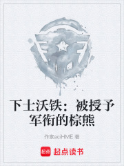 下士沃铁：被授予军衔的棕熊在线阅读