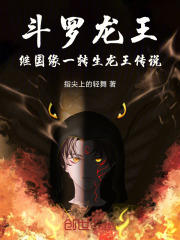 斗罗龙王：继国缘一转生龙王传说