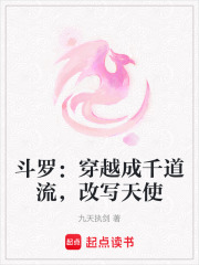 斗罗：穿越成千道流，改写天使