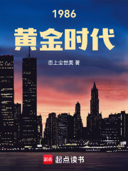1986：黄金时代