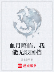 血月降临，我能无限回档在线阅读