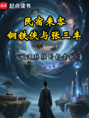 民宿来客：钢铁侠与张三丰