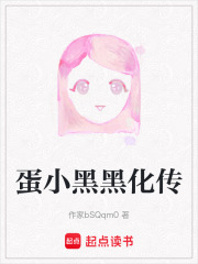 蛋小黑黑化传在线阅读