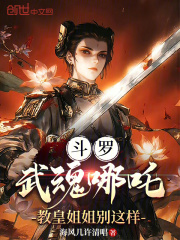 斗罗：武魂哪吒，教皇姐姐别这样