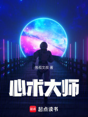 心术大师