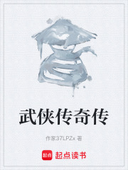 武侠传奇传在线阅读