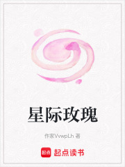 星际玫瑰在线阅读