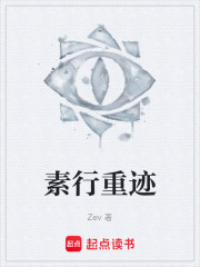 素行重迹在线阅读