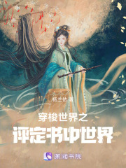 穿梭世界之评定书中世界