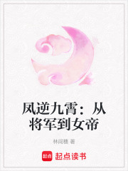 凤逆九霄：从将军到女帝在线阅读