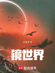 镜世界在线阅读