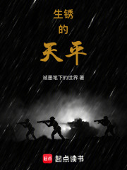 生锈的天平在线阅读