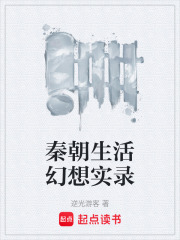 秦朝生活幻想实录在线阅读