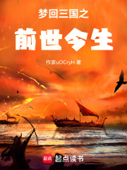 梦回三国之前世今生在线阅读
