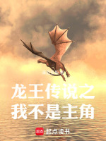 龙王传说之我不是主角最新章节在线阅读