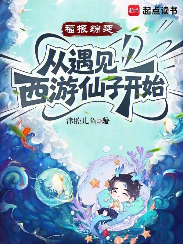 福报绵延，从遇见西游仙子开始在线阅读