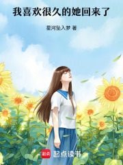 我喜欢很久的妳回来了在线阅读
